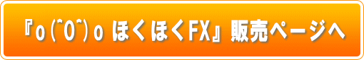 『o(^0^)o ほくほくFX Ver.2.0』販売ページへ